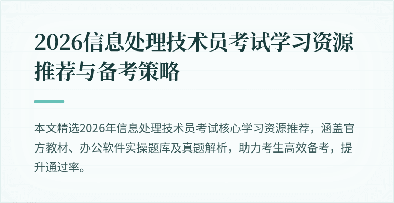 2026信息处理技术员考试学习资源推荐与备考策略