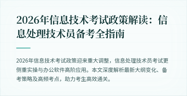 2026年信息技术考试政策解读：信息处理技术员备考全指南