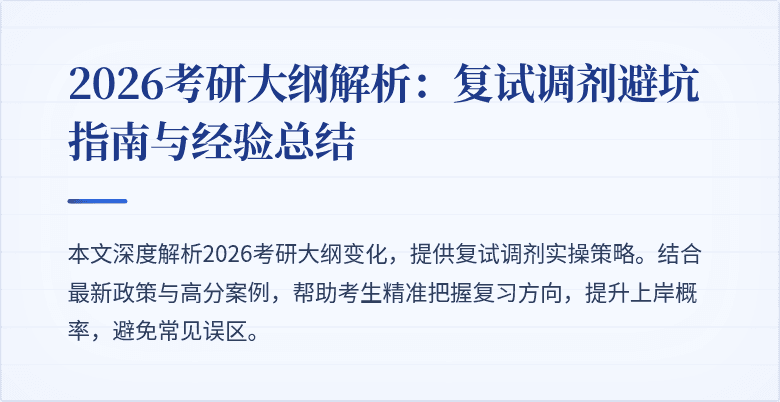 2026考研大纲解析：复试调剂避坑指南与经验总结