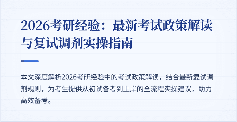 2026考研经验：最新考试政策解读与复试调剂实操指南