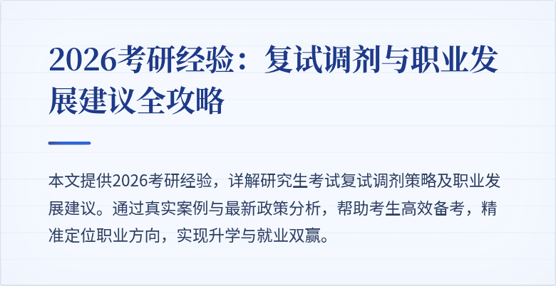 2026考研经验：复试调剂与职业发展建议全攻略