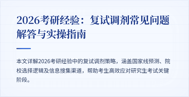 2026考研经验：复试调剂常见问题解答与实操指南