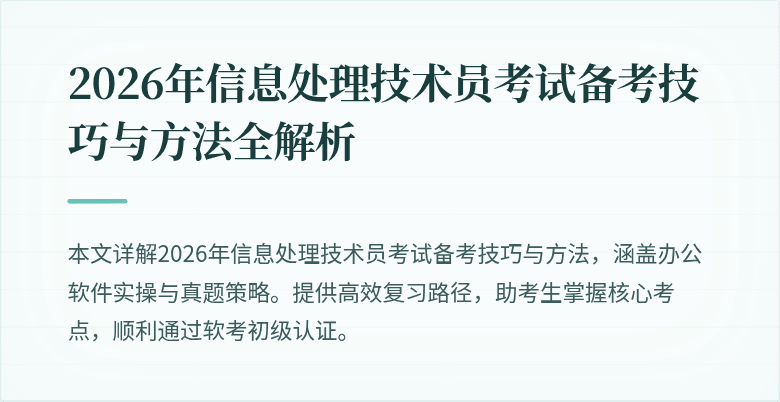 2026年信息处理技术员考试备考技巧与方法全解析