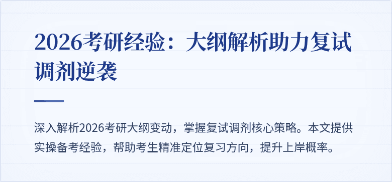 2026考研经验：大纲解析助力复试调剂逆袭