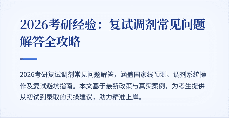 2026考研经验:复试调剂常见问题解答全攻略