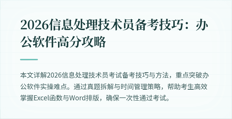 2026信息处理技术员备考技巧：办公软件高分攻略