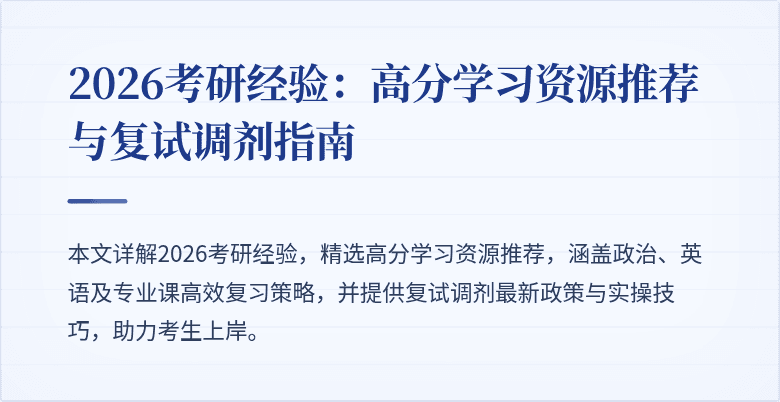 2026考研经验:高分学习资源推荐与复试调剂指南