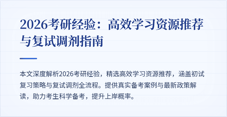 2026考研经验:高效学习资源推荐与复试调剂指南