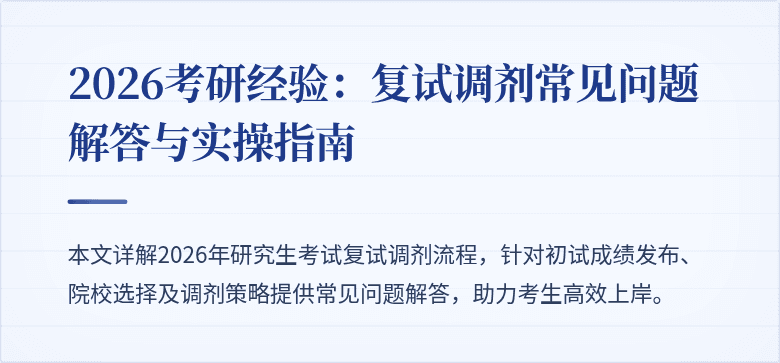 2026考研经验:复试调剂常见问题解答与实操指南