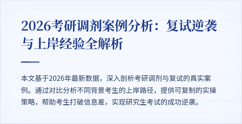 2026考研调剂案例分析：复试逆袭与上岸经验全解析