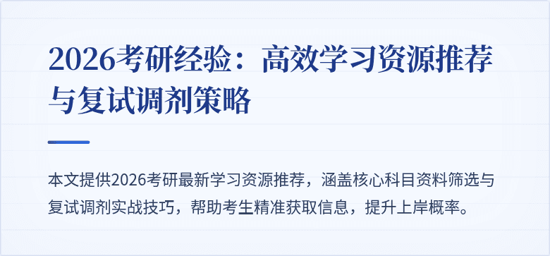 2026考研经验：高效学习资源推荐与复试调剂策略