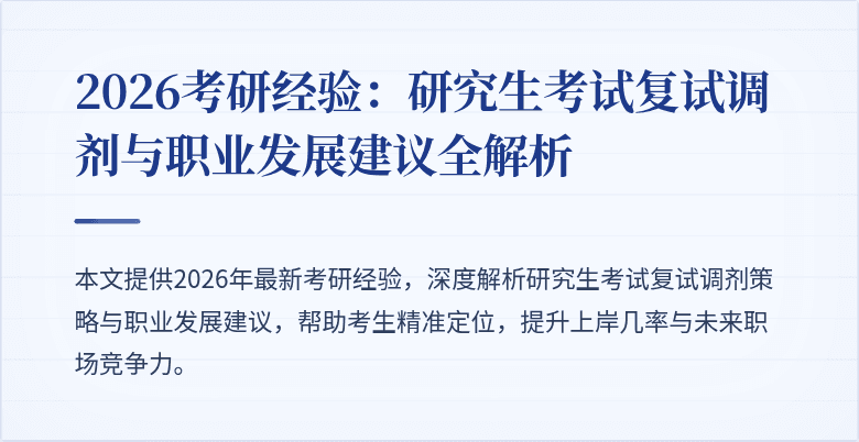 2026考研经验:研究生考试复试调剂与职业发展建议全解析
