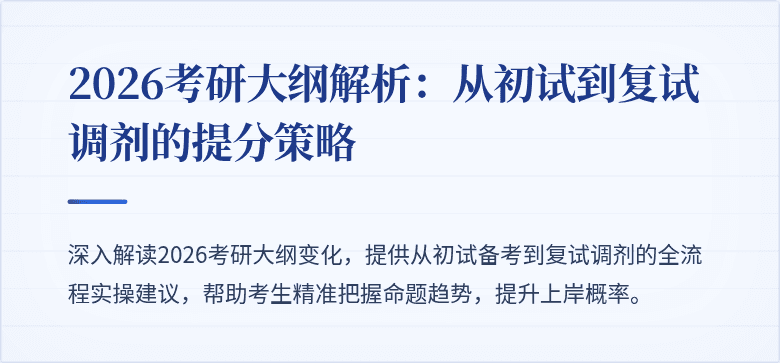 2026考研大纲解析:从初试到复试调剂的提分策略