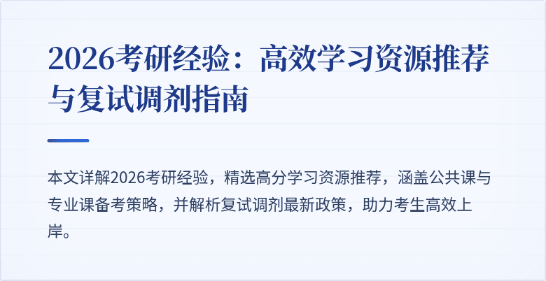 2026考研经验:高效学习资源推荐与复试调剂指南