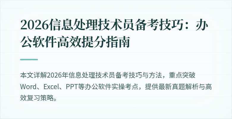2026信息处理技术员备考技巧:办公软件高效提分指南