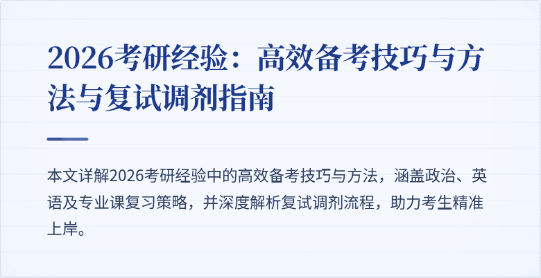 2026考研经验:高效备考技巧与方法与复试调剂指南