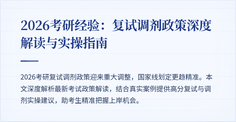 2026考研经验:复试调剂政策深度解读与实操指南