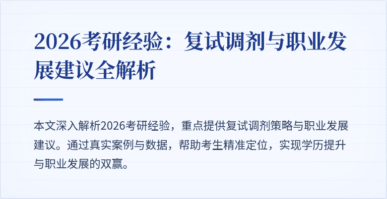 2026考研经验:复试调剂与职业发展建议全解析