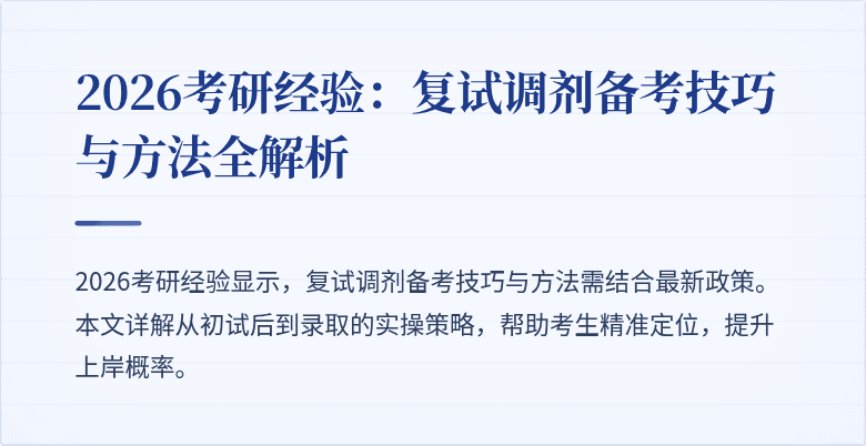 2026考研经验:复试调剂备考技巧与方法全解析