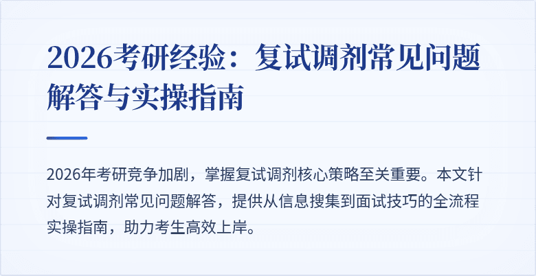2026考研经验:复试调剂常见问题解答与实操指南