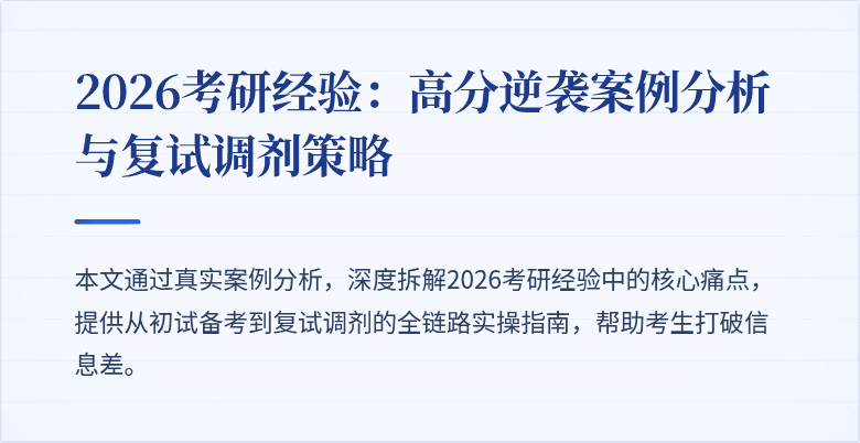 2026考研经验:高分逆袭案例分析与复试调剂策略