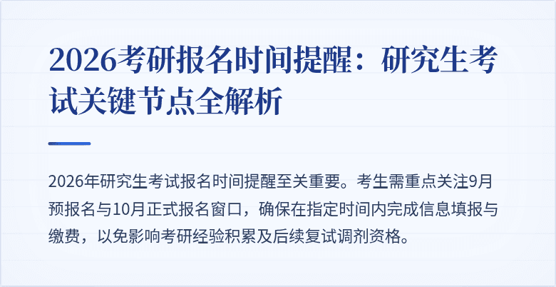 2026考研报名时间提醒:研究生考试关键节点全解析