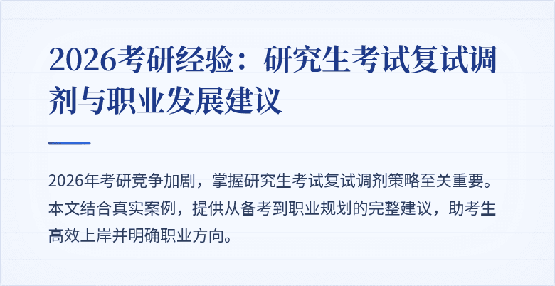 2026考研经验:研究生考试复试调剂与职业发展建议