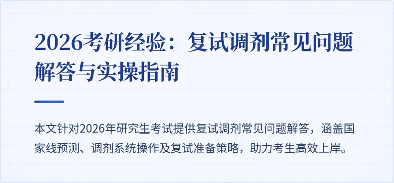 2026考研经验:复试调剂常见问题解答与实操指南