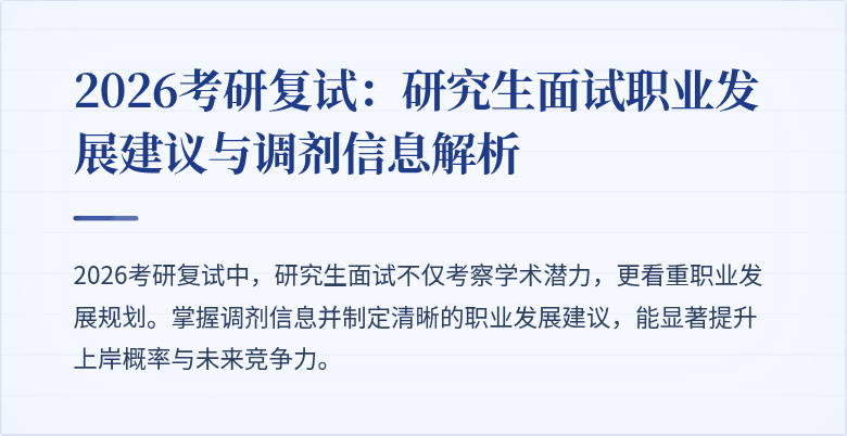 2026考研复试:研究生面试职业发展建议与调剂信息解析