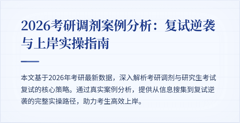 2026考研调剂案例分析：复试逆袭与上岸实操指南