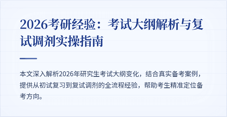 2026考研经验:考试大纲解析与复试调剂实操指南