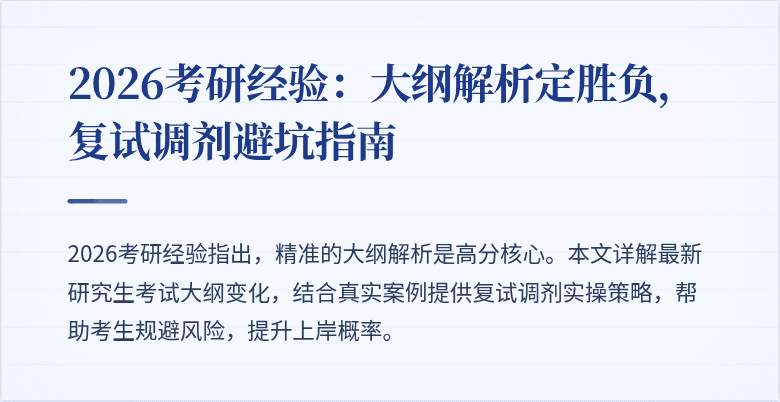 2026考研经验:大纲解析定胜负,复试调剂避坑指南