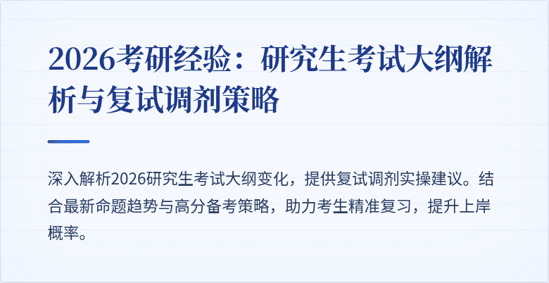 2026考研经验:研究生考试大纲解析与复试调剂策略