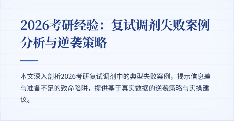 2026考研经验：复试调剂失败案例分析与逆袭策略