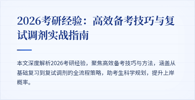 2026考研经验:高效备考技巧与复试调剂实战指南