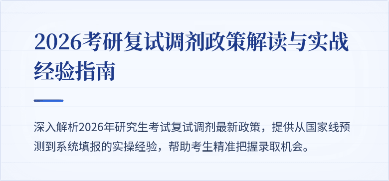 2026考研复试调剂政策解读与实战经验指南