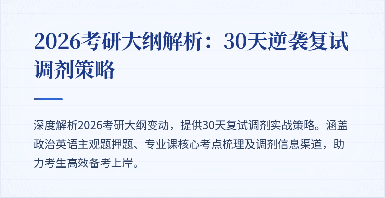 2026考研大纲解析:30天逆袭复试调剂策略
