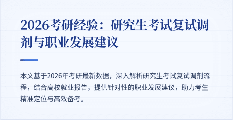2026考研经验：研究生考试复试调剂与职业发展建议