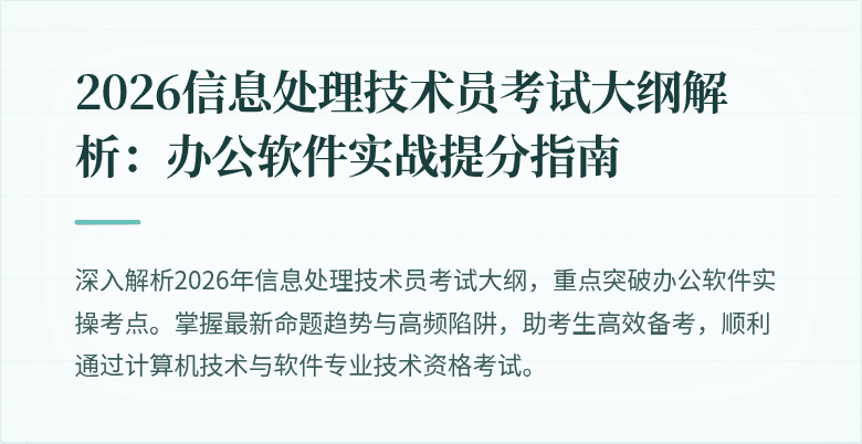 2026信息处理技术员考试大纲解析：办公软件实战提分指南