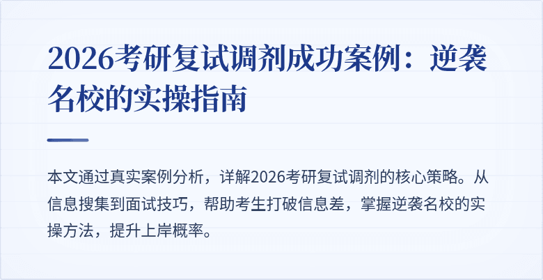 2026考研复试调剂成功案例:逆袭名校的实操指南