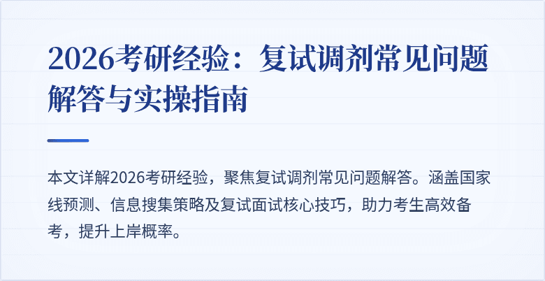 2026考研经验:复试调剂常见问题解答与实操指南