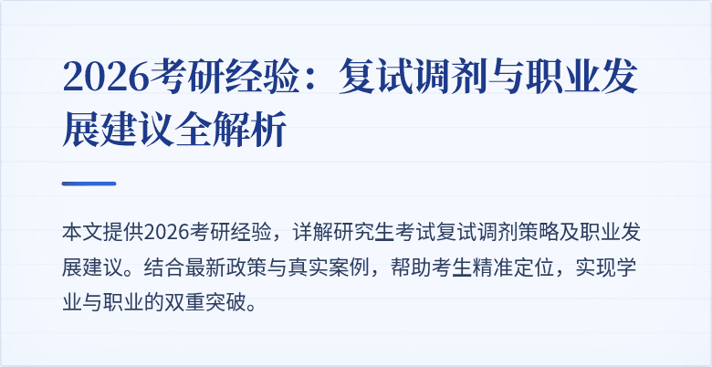 2026考研经验：复试调剂与职业发展建议全解析