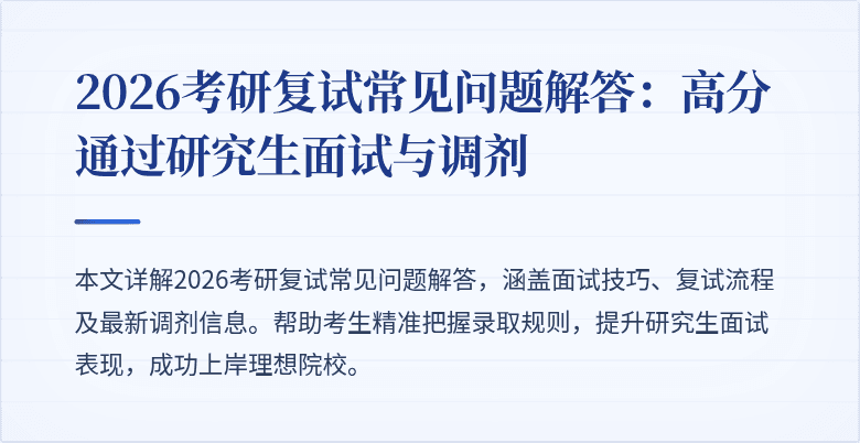 2026考研复试常见问题解答：高分通过研究生面试与调剂