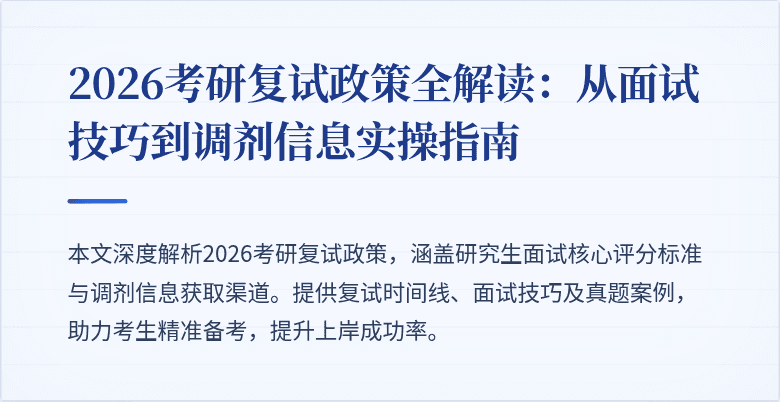2026考研复试政策全解读：从面试技巧到调剂信息实操指南
