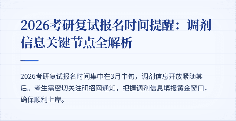 2026考研复试报名时间提醒：调剂信息关键节点全解析