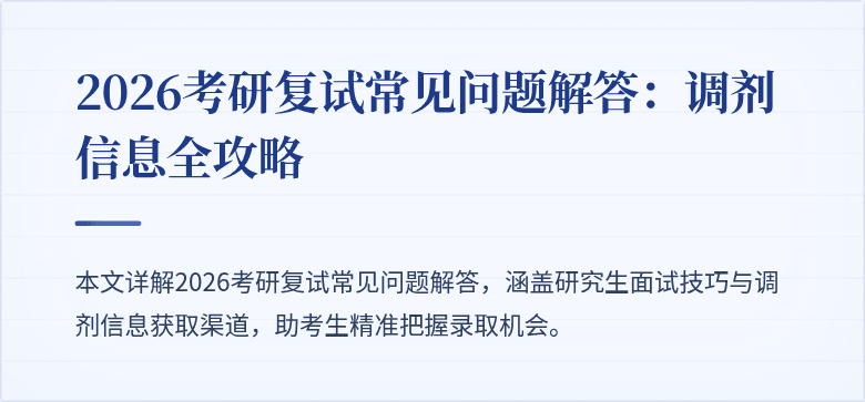 2026考研复试常见问题解答：调剂信息全攻略