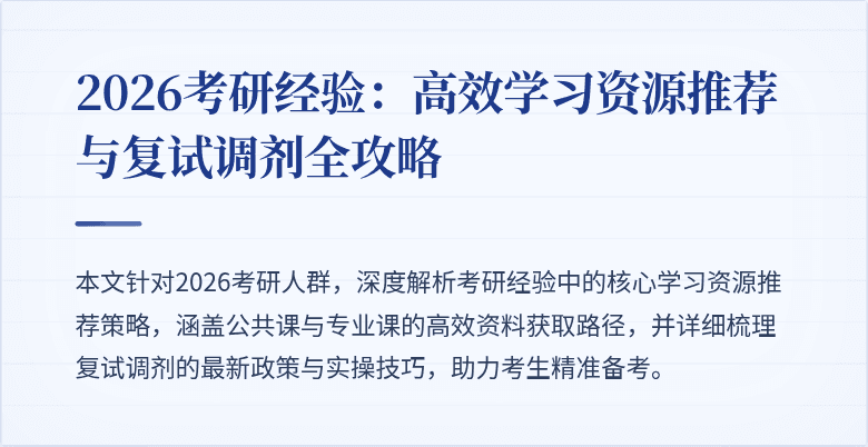 2026考研经验:高效学习资源推荐与复试调剂全攻略