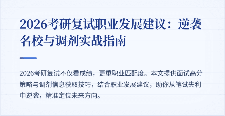 2026考研复试职业发展建议：逆袭名校与调剂实战指南