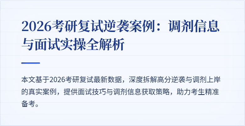 2026考研复试逆袭案例：调剂信息与面试实操全解析
