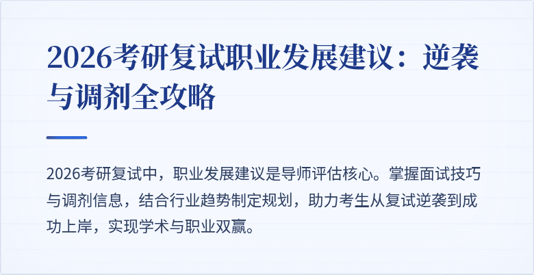 2026考研复试职业发展建议:逆袭与调剂全攻略